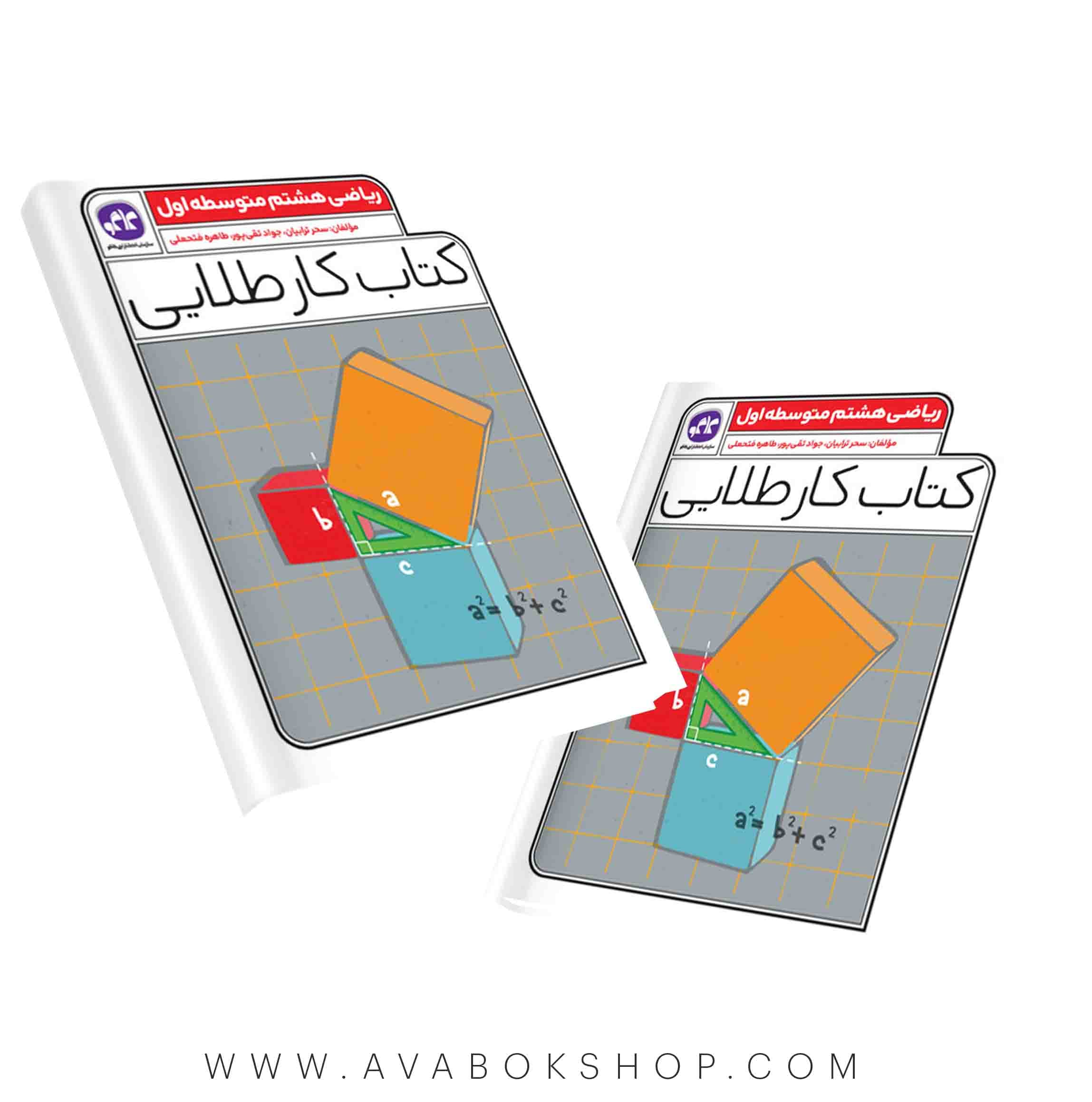 کتاب کار طلایی ریاضی هشتم کاگو — تصویر ۲