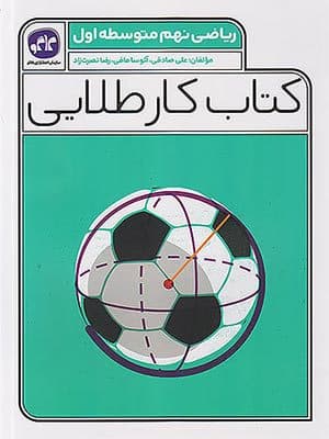 کتاب کار طلایی ریاضی نهم کاگو