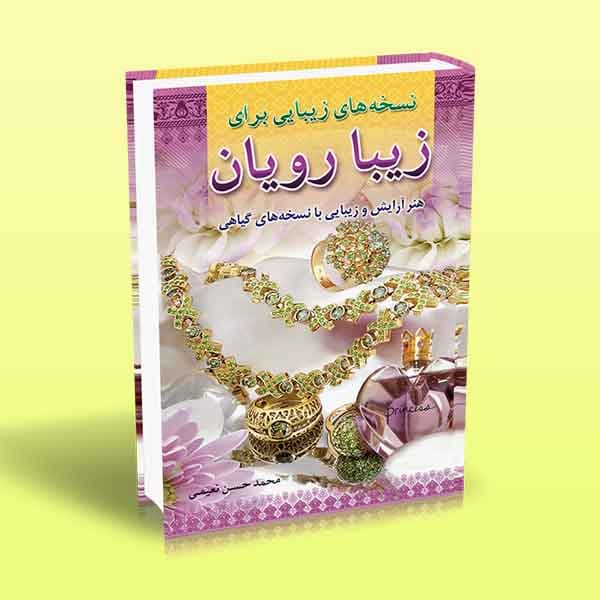 نسخه های زیبایی برای زیبا رویان (هنر آرایش و زیبایی با نسخه های گیاهی)