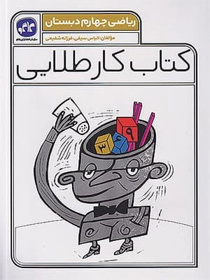 کتاب کار طلایی ریاضی چهارم دبستان کاگو