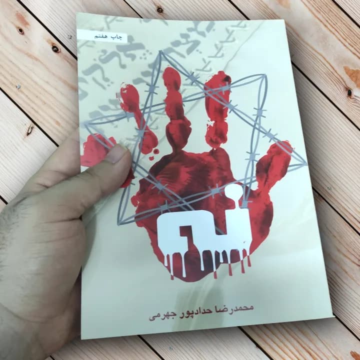کتاب نه – (مستندی داستانی از محمدرضا حدادپور جهرمی) — تصویر ۲