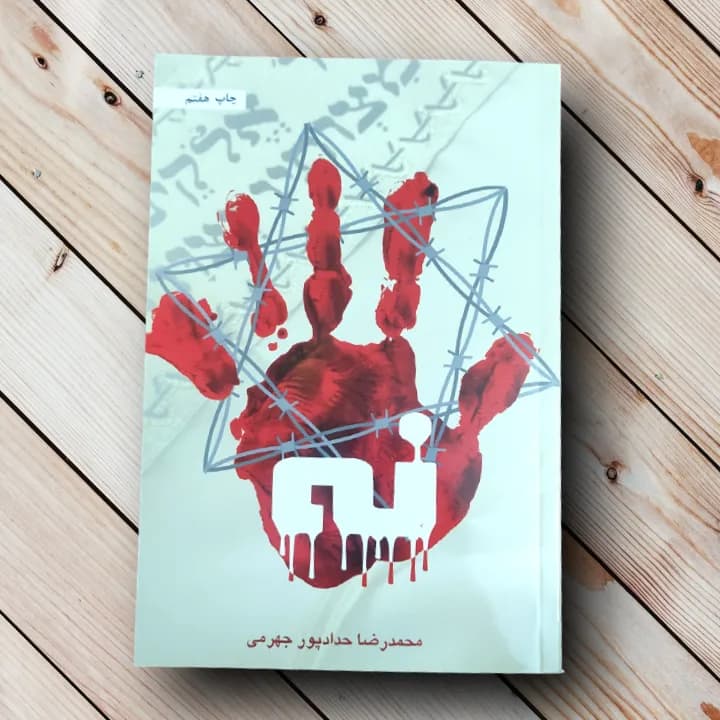 کتاب نه – (مستندی داستانی از محمدرضا حدادپور جهرمی)