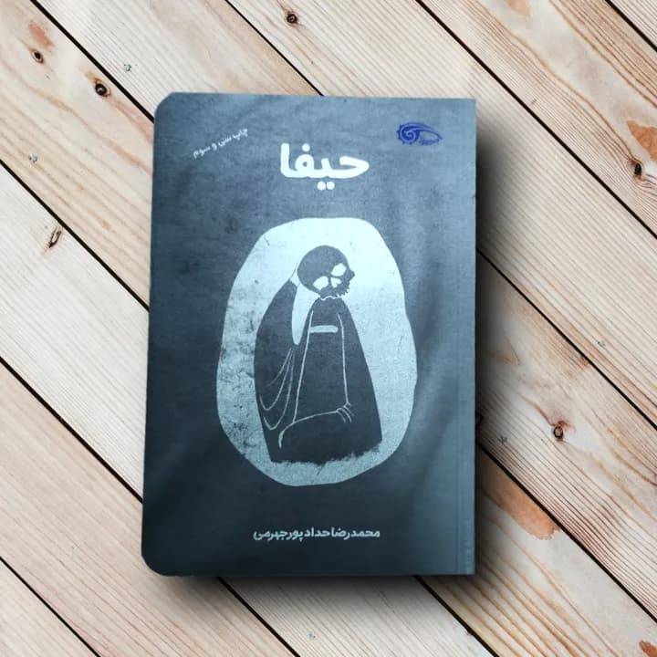 کتاب حیفا (مستند داستانی ضدصهیونیزمی-تکفیری)