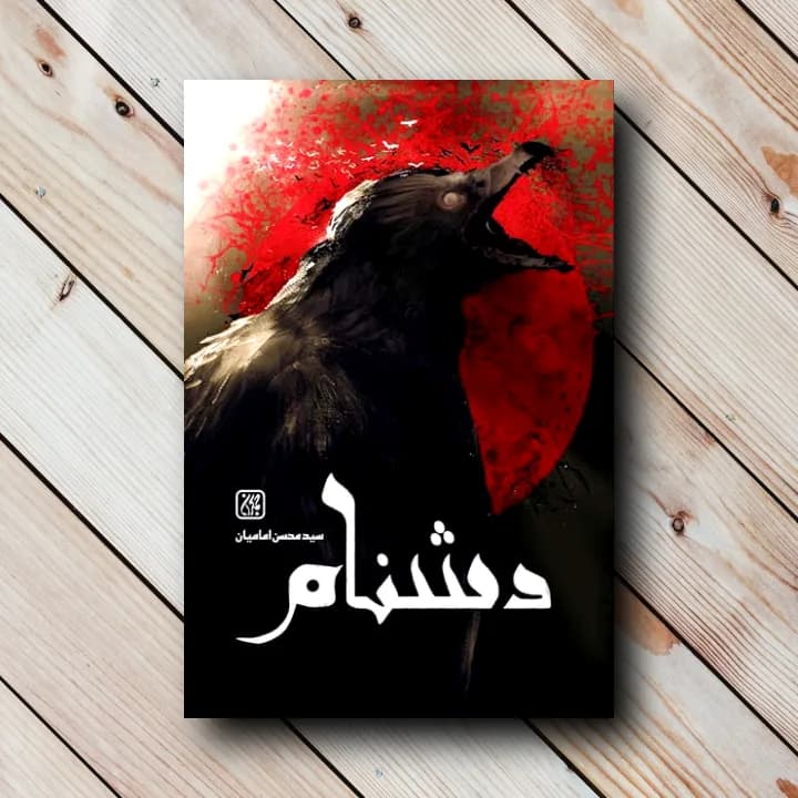 کتاب دشنام (سید محسن امامیان)