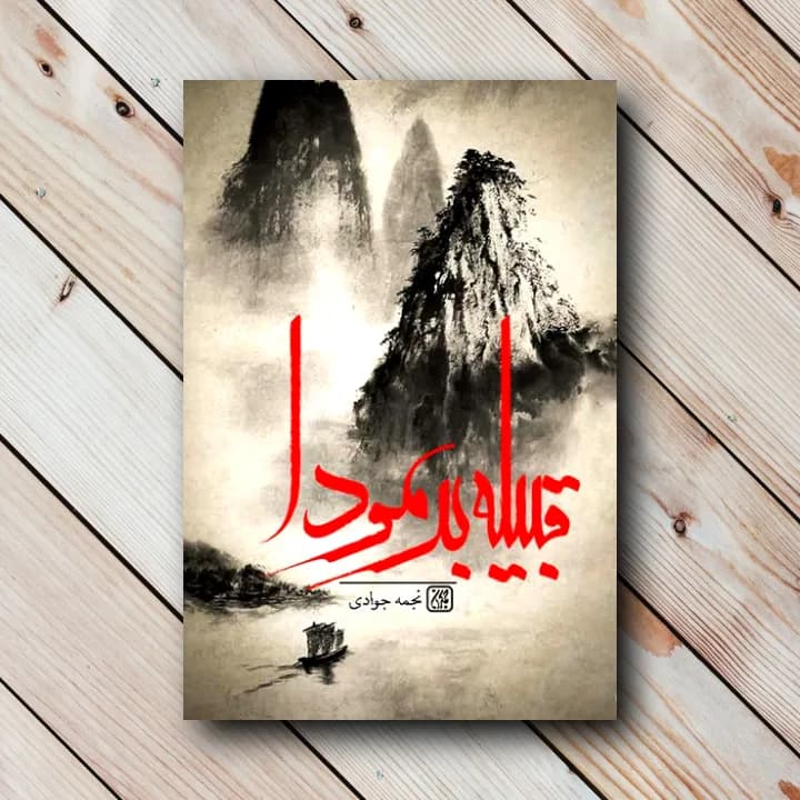 کتاب قبیله برمودا (نجمه جوادی)