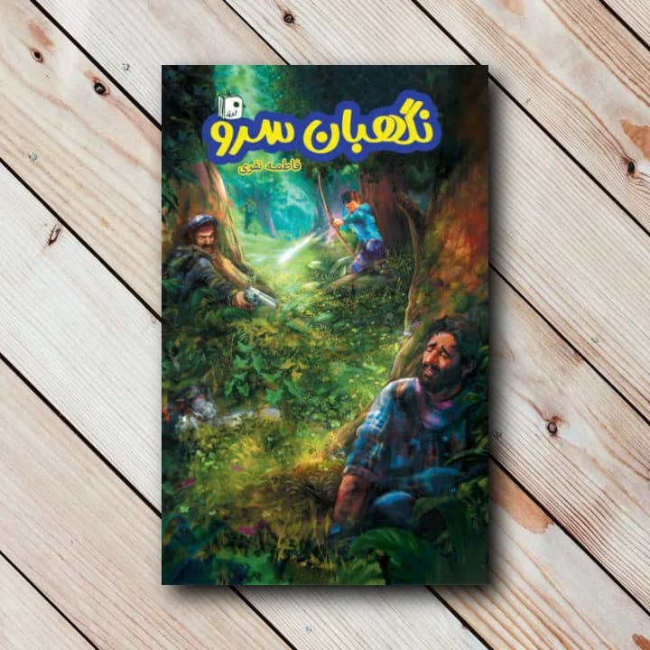 کتاب نگهبان سرو (فاطمه نفری)