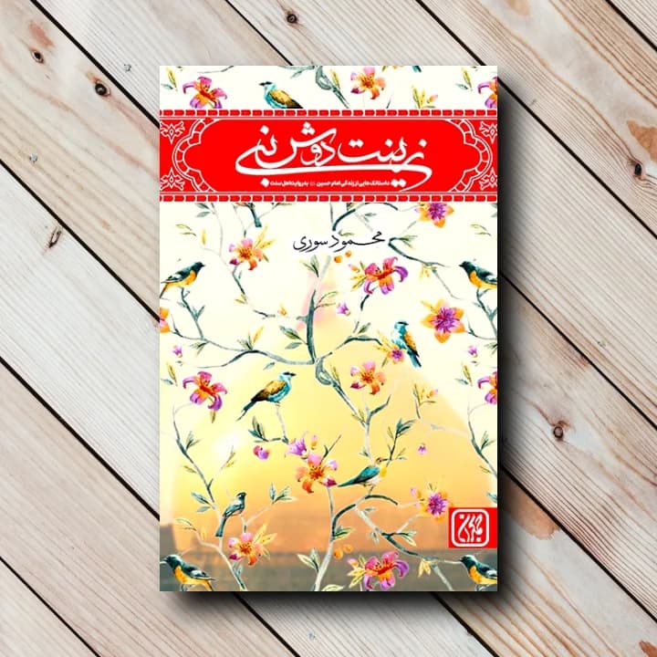 کتاب زینت دوش نبی (محمود سوری)