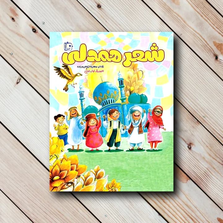 کتاب شعر همدلی (اشعار زیبای کودکانه)