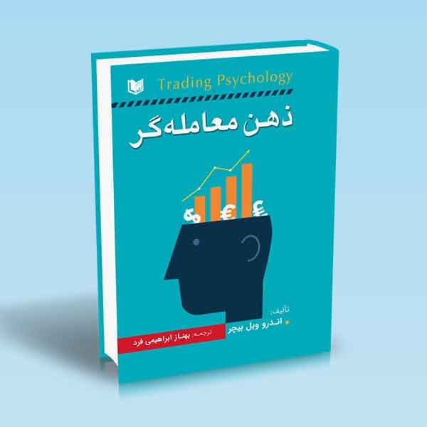 کتاب ذهن معامله گر
