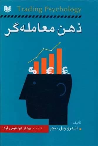 کتاب ذهن معامله گر — تصویر ۴