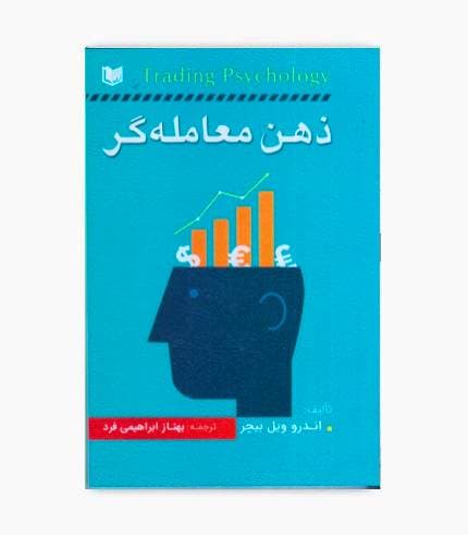 کتاب ذهن معامله گر — تصویر ۳