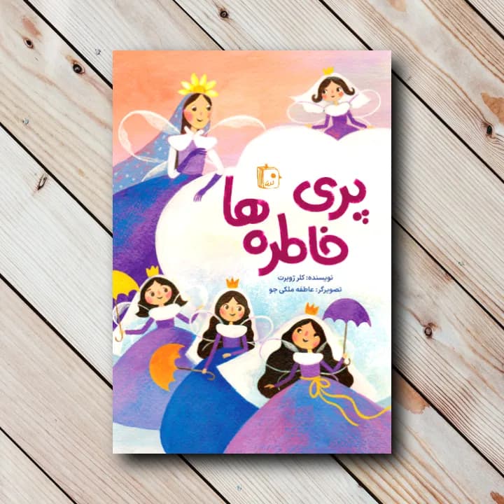 کتاب پری خاطره ها – کلر ژوبرت