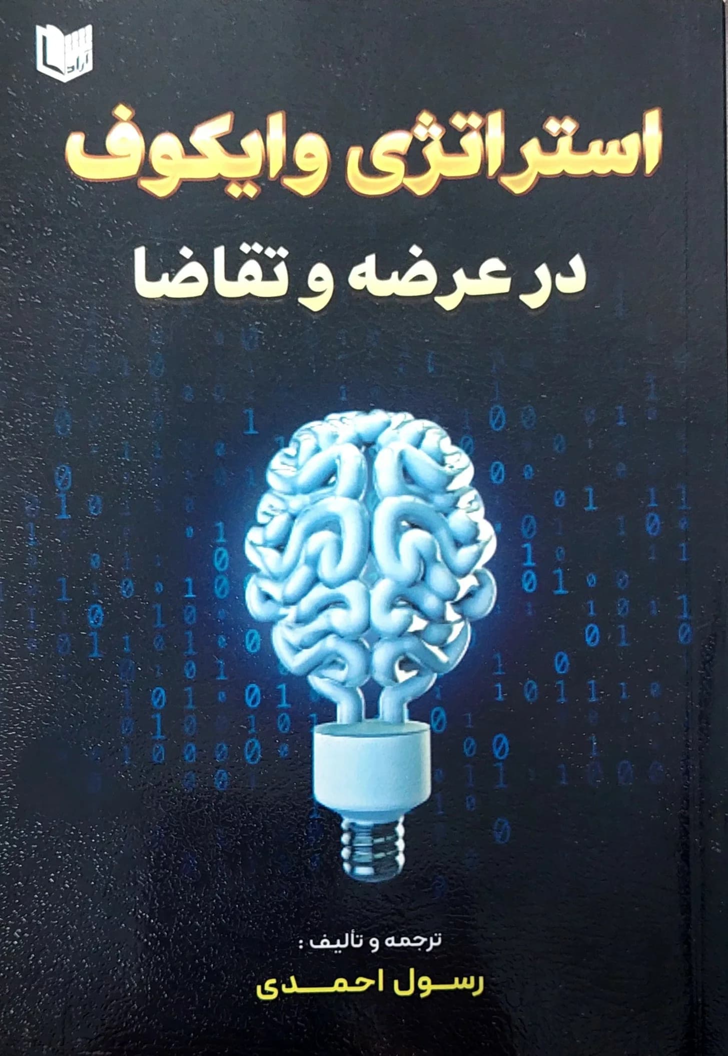 کتاب استراتژی وایکوف در عرضه و تقاضا — تصویر ۴