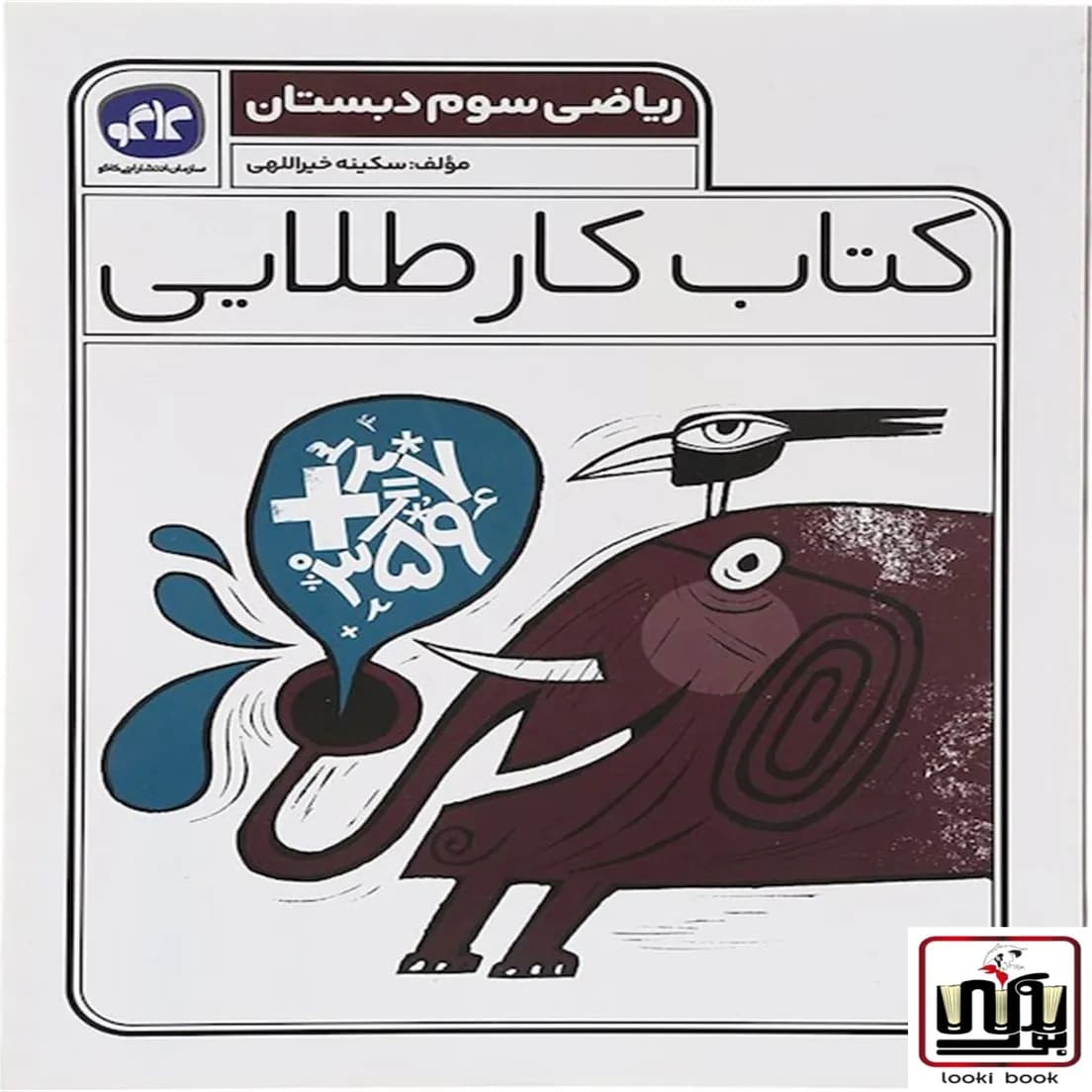 کتاب کار طلایی ریاضی سوم دبستان کاگو — تصویر ۴