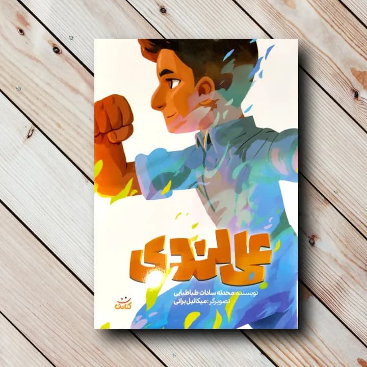 کتاب علی لندی (شهید فداکار علی لندی)