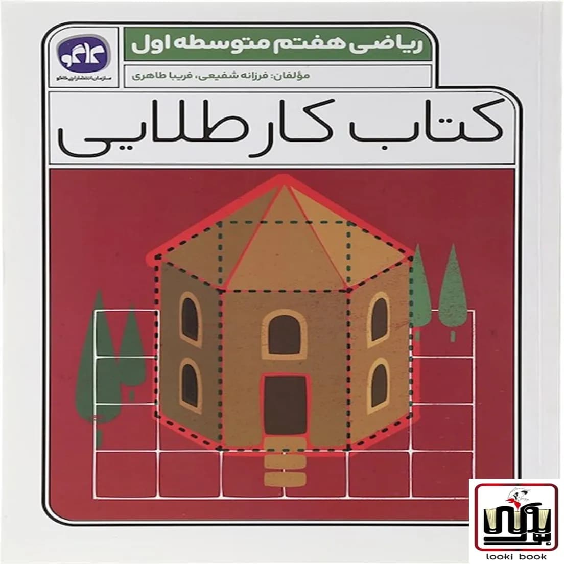 کتاب کار طلایی ریاضی هفتم کاگو — تصویر ۴