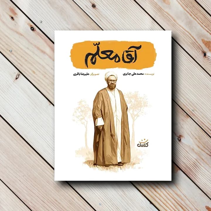 کتاب آقا معلم (شهید مرتضی مطهری)