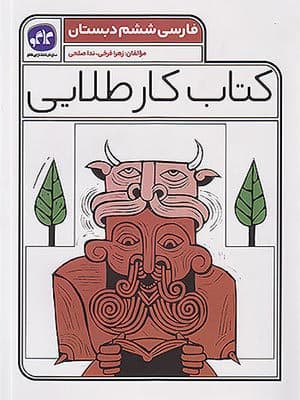 کتاب کار طلایی فارسی ششم دبستان کاگو