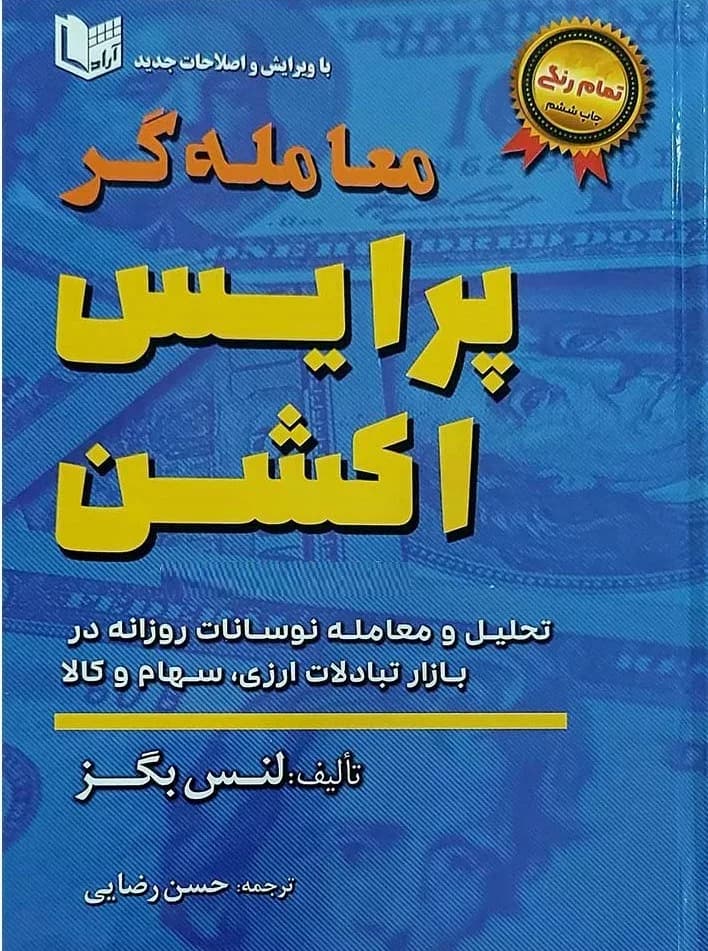 کتاب معامله گر پرایس اکشن (تمام رنگی) — تصویر ۳
