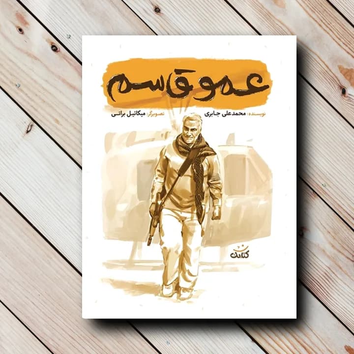 کتاب عمو قاسم (شهید حاج قاسم سلیمانی)