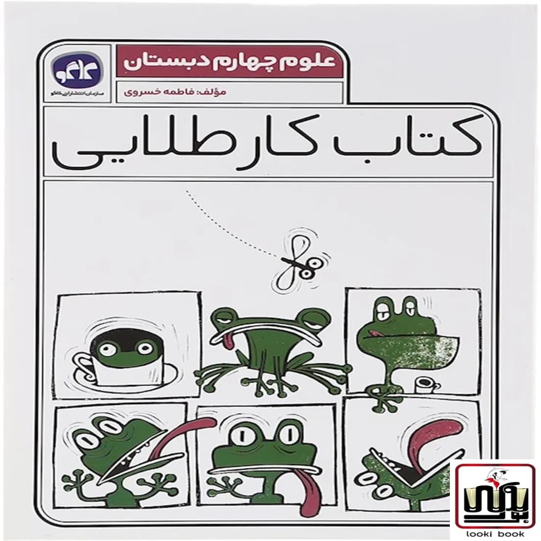 کتاب کار طلایی علوم چهارم دبستان کاگو — تصویر ۴