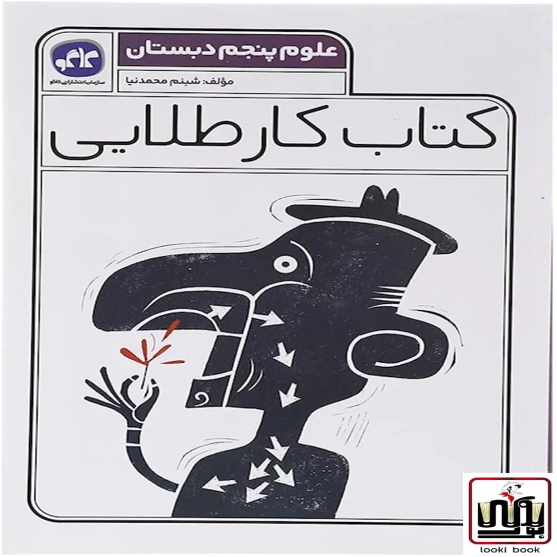 کتاب کار طلایی علوم پنجم دبستان کاگو — تصویر ۴