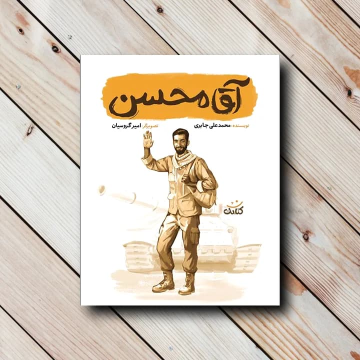 کتاب آقا محسن (شهید محسن حججی)