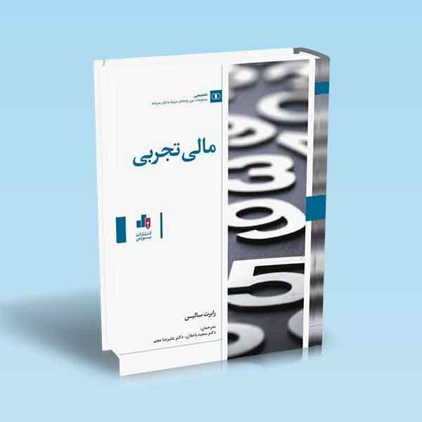 مالی تجربی