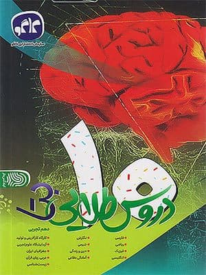 کتاب دروس طلایی بتا دهم رشته تجربی کاگو