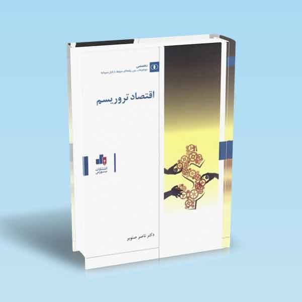 اقتصاد تروریسم