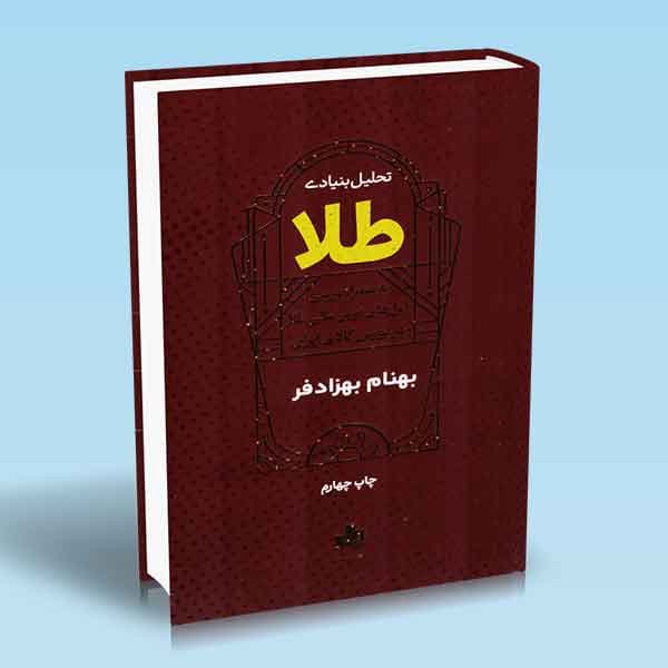 کتاب تحلیل بنیادی طلا