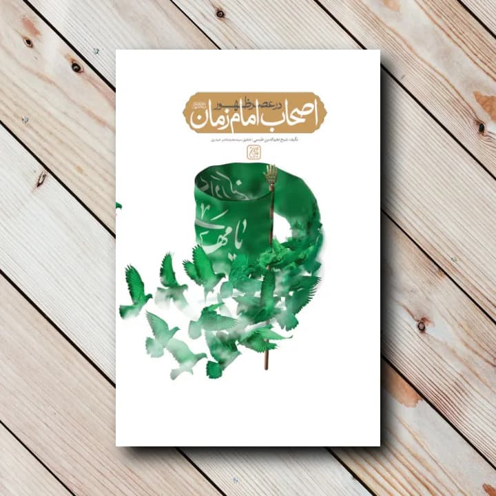 کتاب اصحاب امام زمان در عصر ظهور