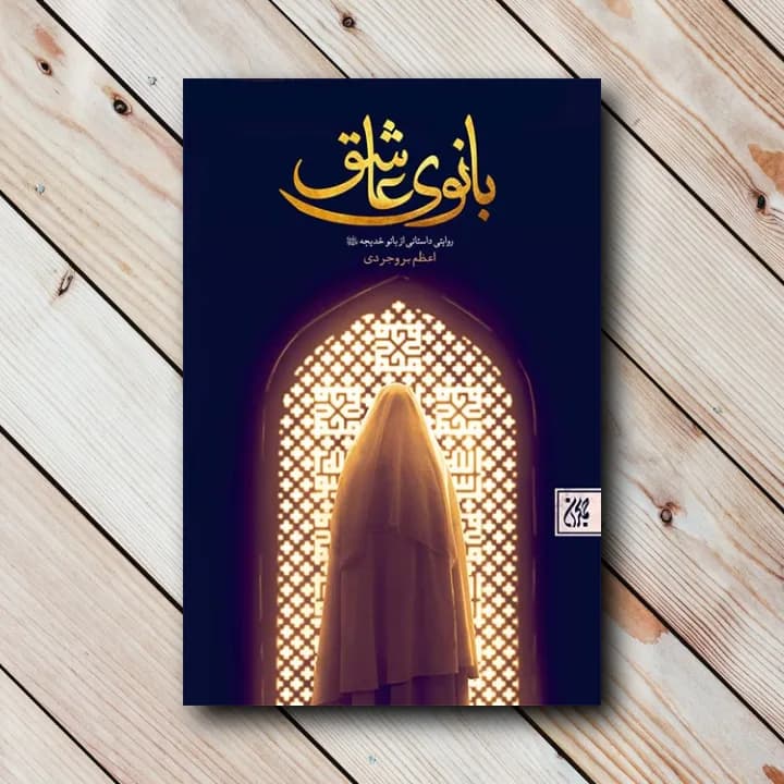 کتاب بانوی عاشق (اعظم بروجردی)