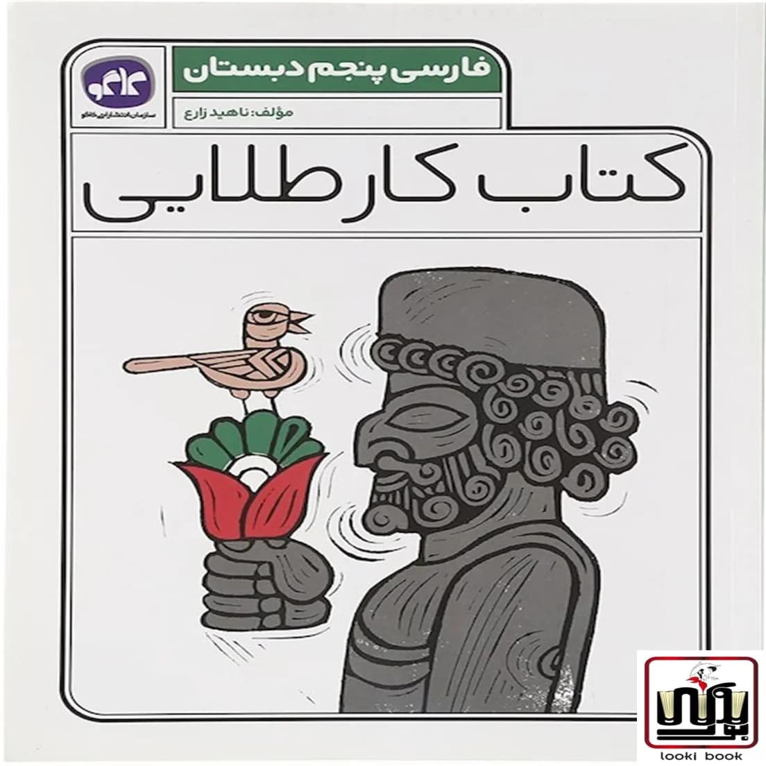 کتاب کار طلایی فارسی پنجم دبستان کاگو — تصویر ۴