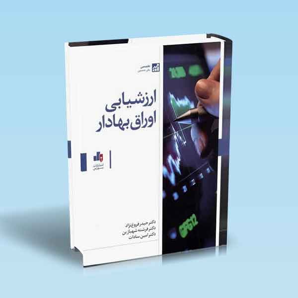 ارزشیابی اوراق بهادار