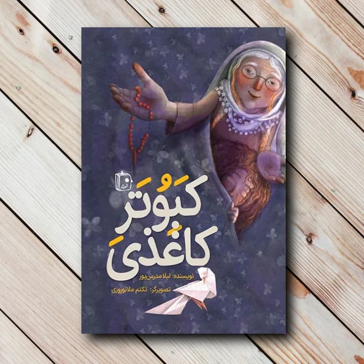 کتاب کبوتر کاغذی (لیلا مدرس پور)