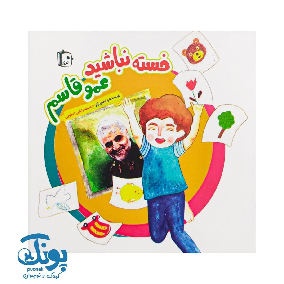 کتاب خسته نباشید عمو قاسم — تصویر ۲
