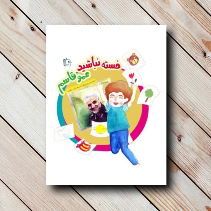 کتاب خسته نباشید عمو قاسم