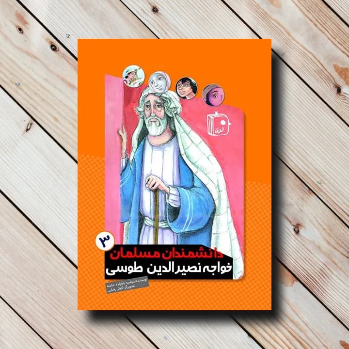 کتاب دانشمندان مسلمان 3: خواجه نصیرالدین طوسی