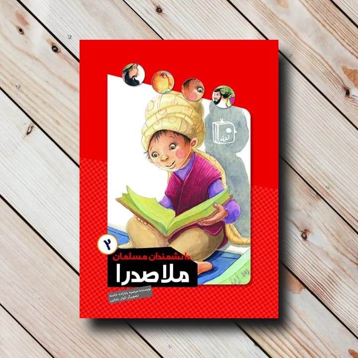 کتاب دانشمندان مسلمان 2: ملاصدرا
