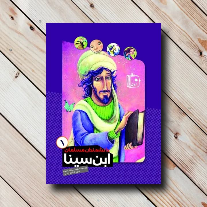 کتاب دانشمندان مسلمان 1: ابن سینا
