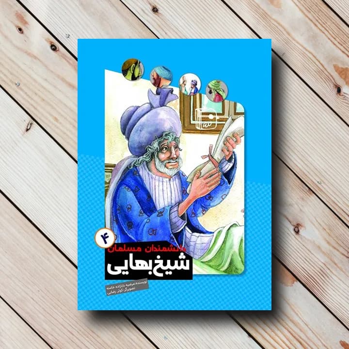 کتاب دانشمندان مسلمان 4: شیخ بهایی