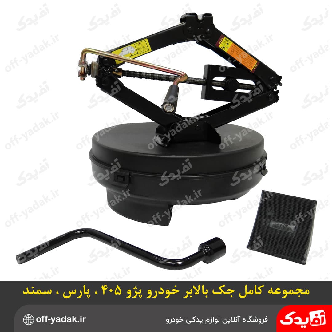 مجموعه جک بالابر ( چهار تکه ) مناسب پژو پارس ،پژو 405 ،سمند ،دنا ( ایساکو )