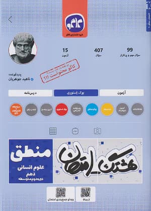 کتاب هشتگ امتحان منطق دهم کاگو