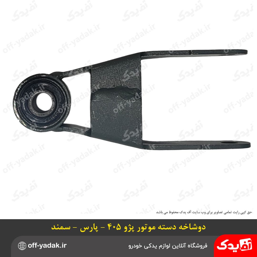 پایه دو شاخه انبری رام پژو 405 و پارس و سمند — تصویر ۲