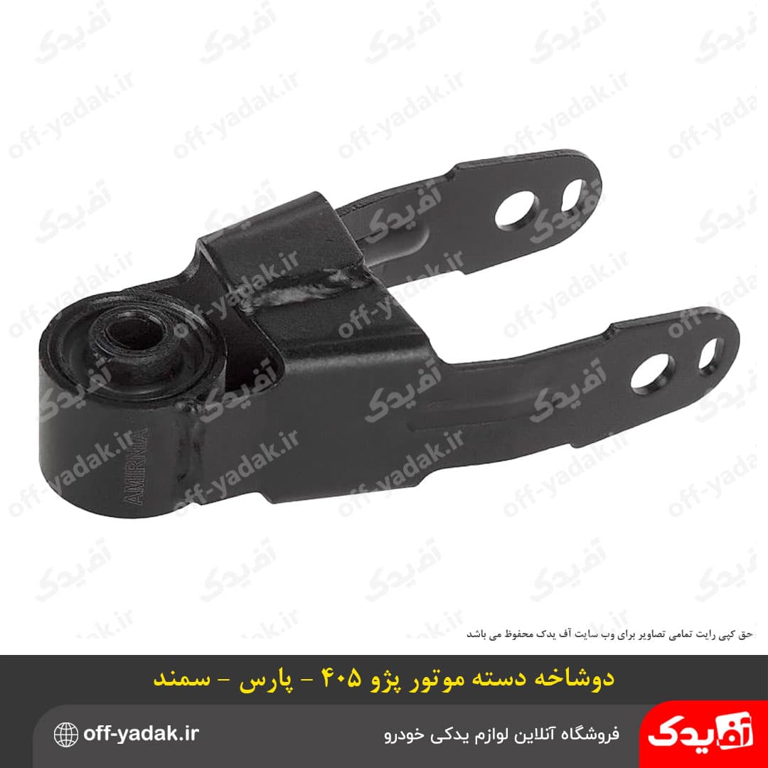 پایه دو شاخه انبری رام پژو 405 و پارس و سمند