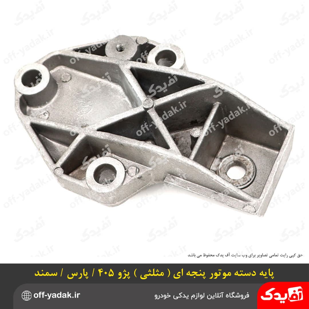 پایه دسته موتور پنجه ای مثلثی پژو 405 و پارس و سمند