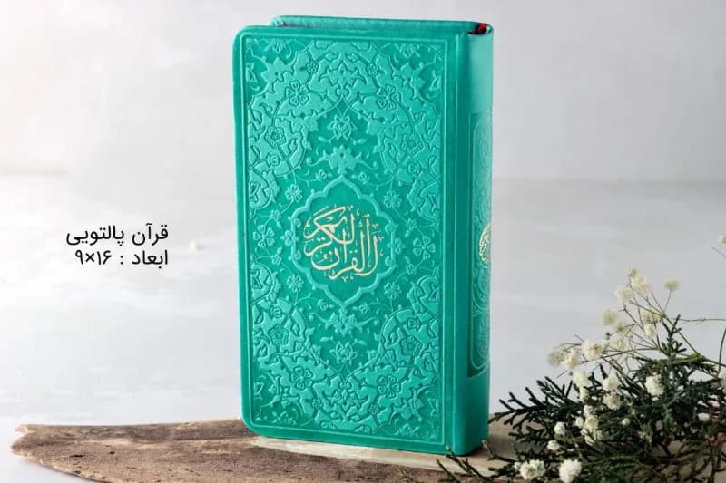 قرآن پالتویی رنگی (همراه با ترجمه) ۱۴۰۴ — تصویر ۸