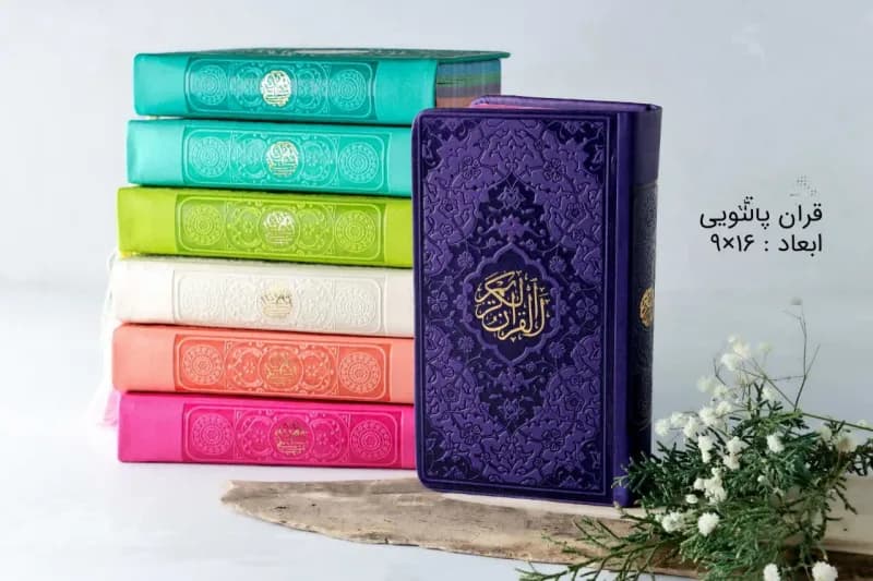 قرآن پالتویی رنگی (همراه با ترجمه) ۱۴۰۴ — تصویر ۳