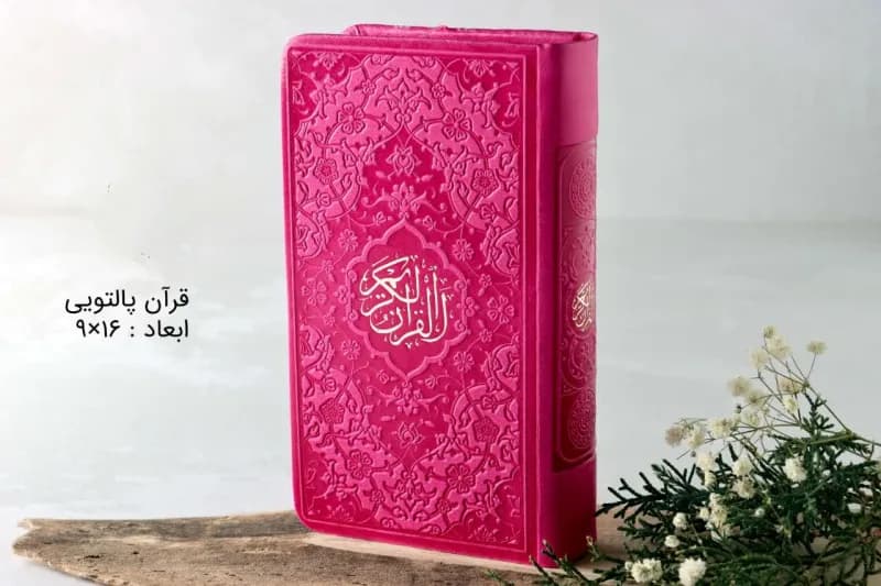 قرآن پالتویی رنگی (همراه با ترجمه) ۱۴۰۴ — تصویر ۷
